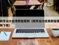 漳州网页设计应用教程视频（网页设计应用教程视频下载）
