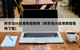 漳州网页设计应用教程视频（网页设计应用教程视频下载）